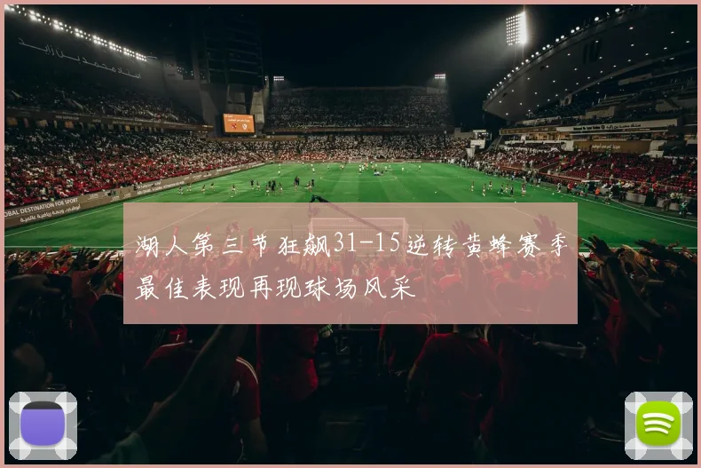 湖人第三节狂飙31-15逆转黄蜂赛季最佳表现再现球场风采