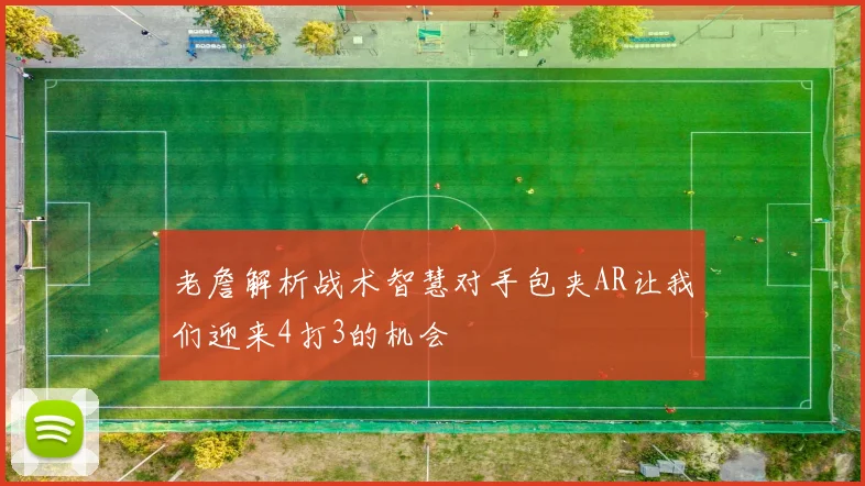 老詹解析战术智慧对手包夹AR让我们迎来4打3的机会