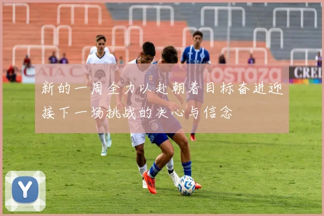 新的一周全力以赴朝着目标奋进迎接下一场挑战的决心与信念