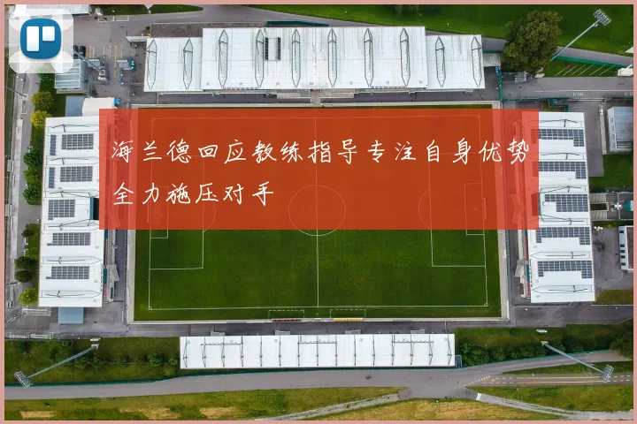海兰德回应教练指导专注自身优势全力施压对手