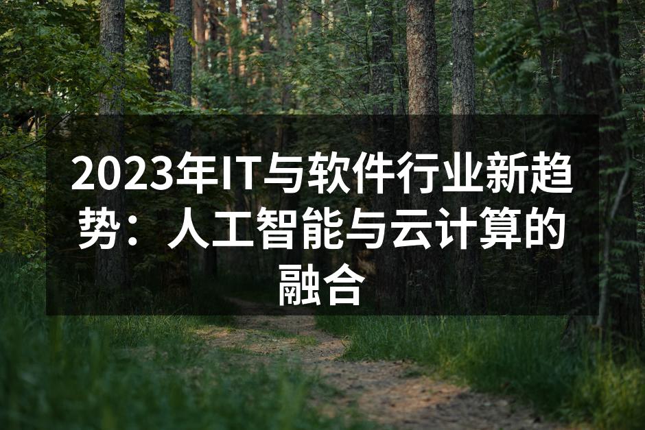 2023年IT与软件行业新趋势:人工智能