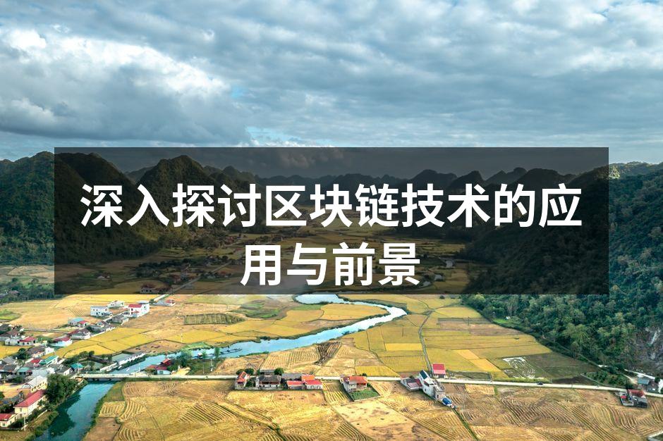深入探讨区块链技术的应用与前景