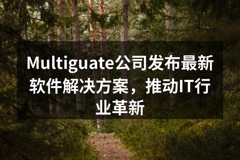 Multiguate公司发布最新软件解决