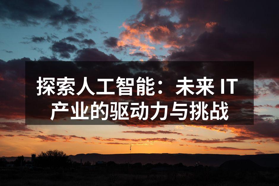 探索人工智能:未来 IT 产业的驱动力与