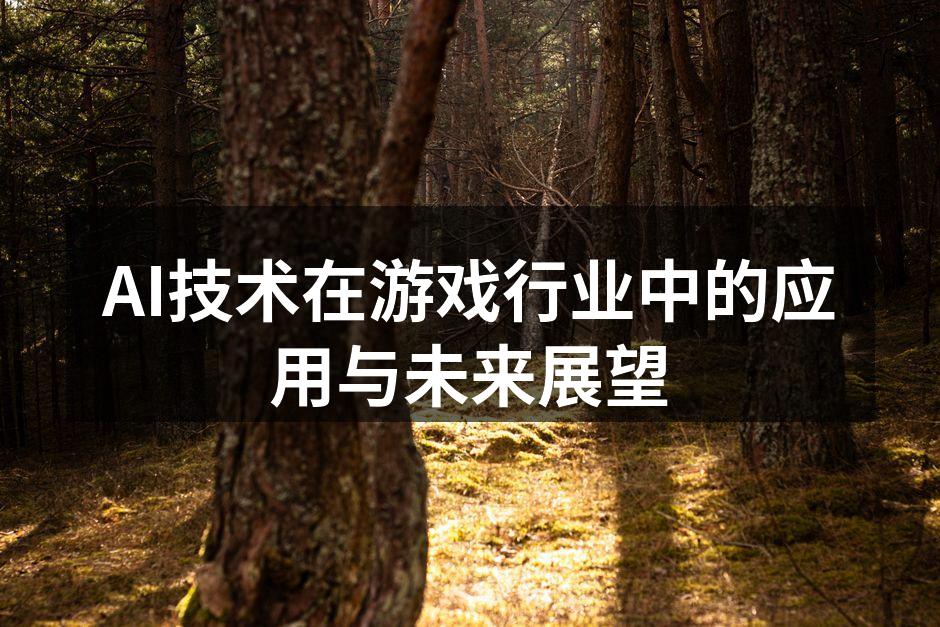 AI技术在游戏行业中的应用与未来展望