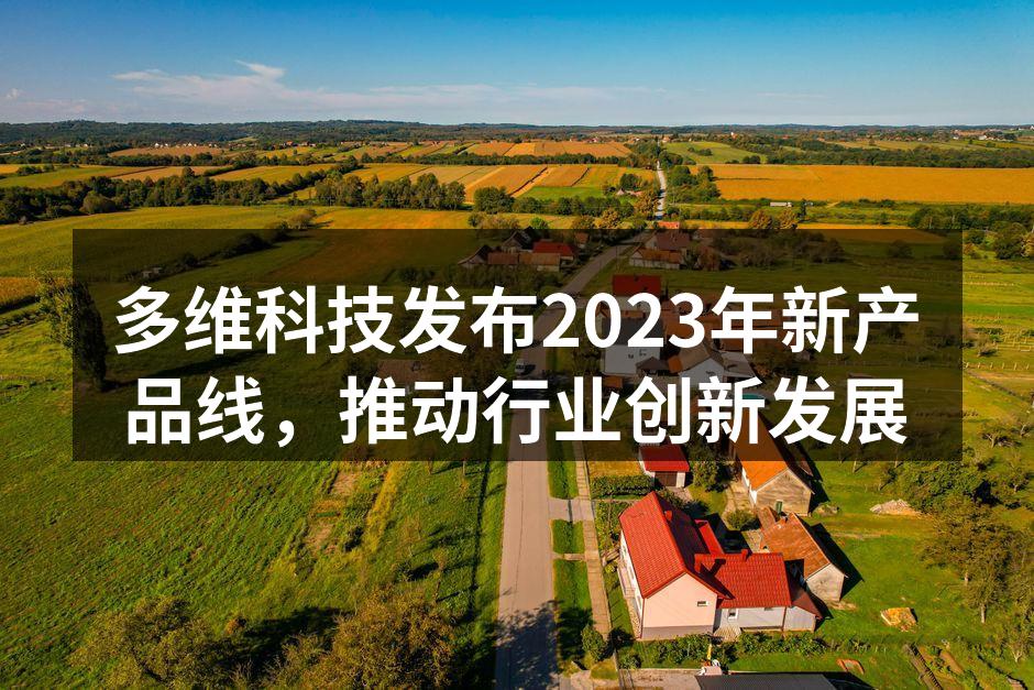 多维科技发布2023年新产品线,推动行业