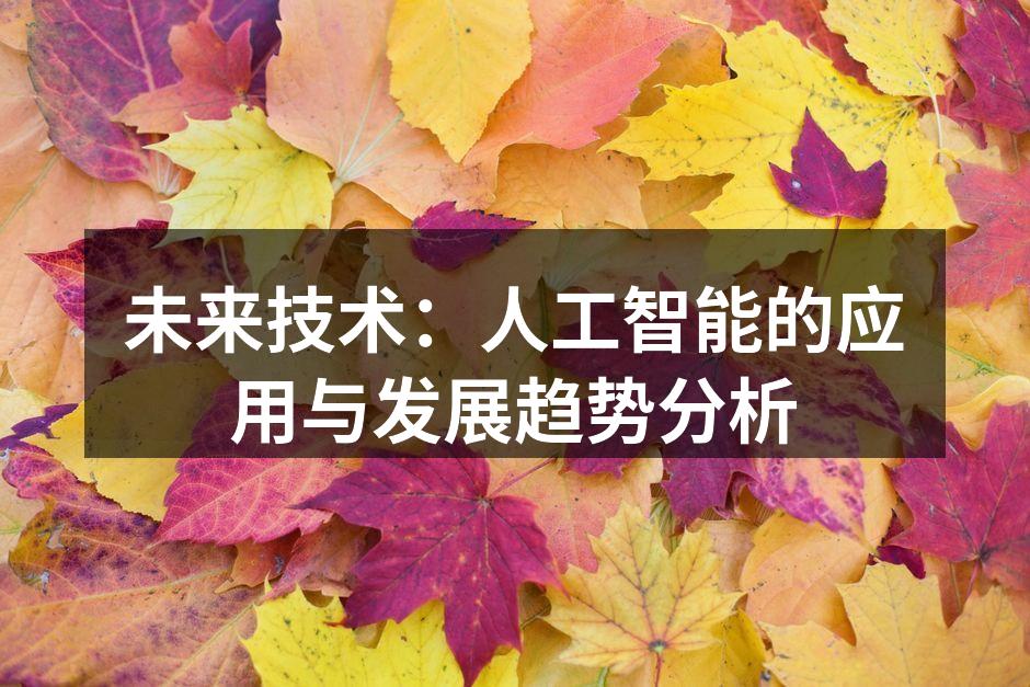 未来技术:人工智能的应用与发展趋势分析