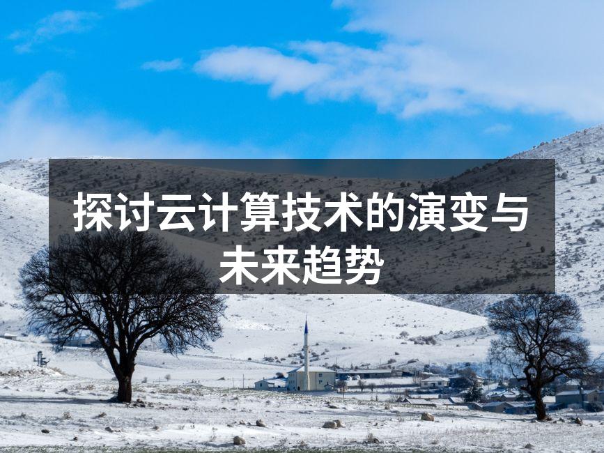 探讨云计算技术的演变与未来趋势