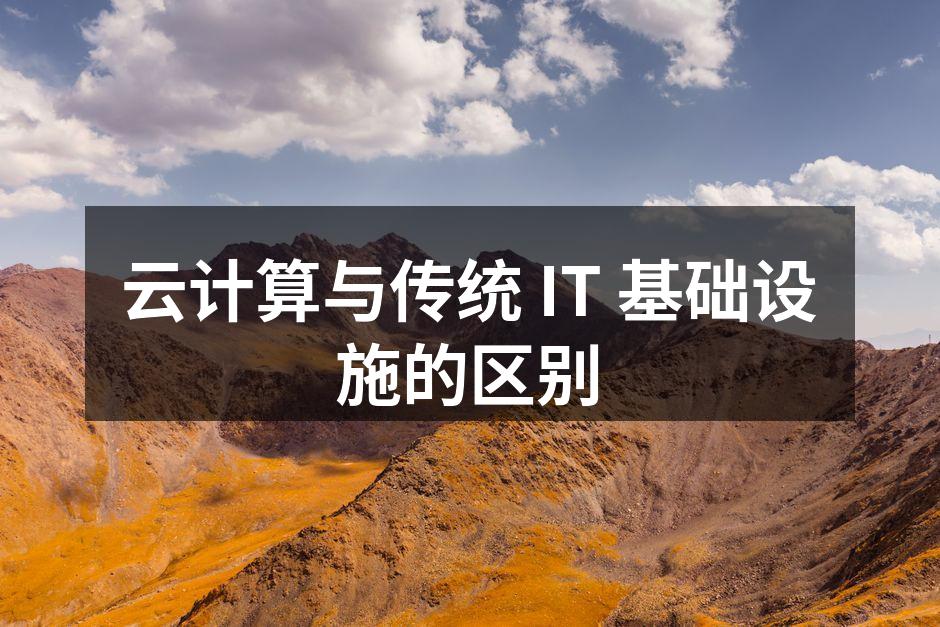 云计算与传统 IT 基础设施的区别