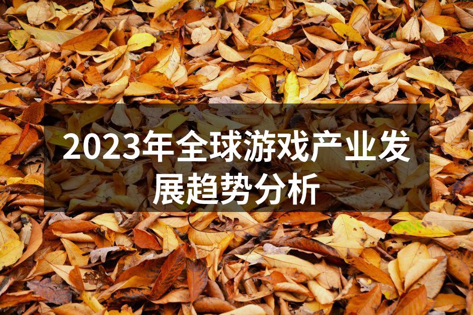 2023年全球游戏产业发展趋势分析