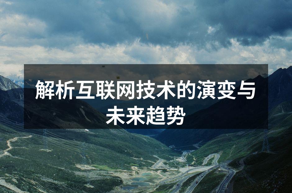 解析互联网技术的演变与未来趋势