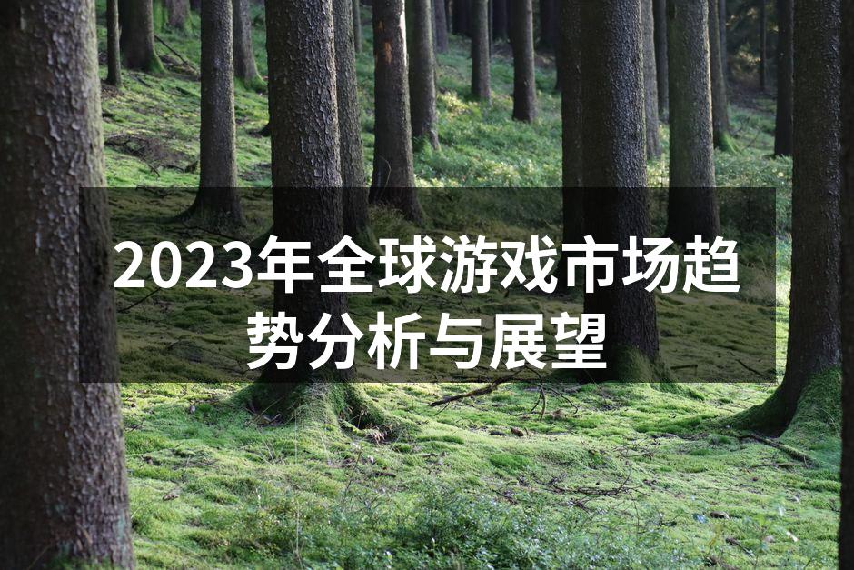 2023年全球游戏市场趋势分析与展望