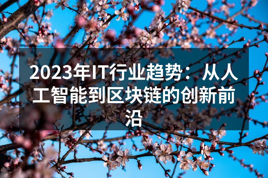 2023年IT行业趋势:从人工智能到区块